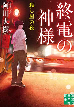 阿川大樹『終電の神様 殺し屋の夜』
