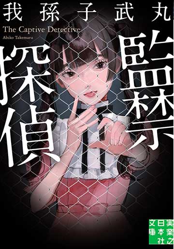『監禁探偵』