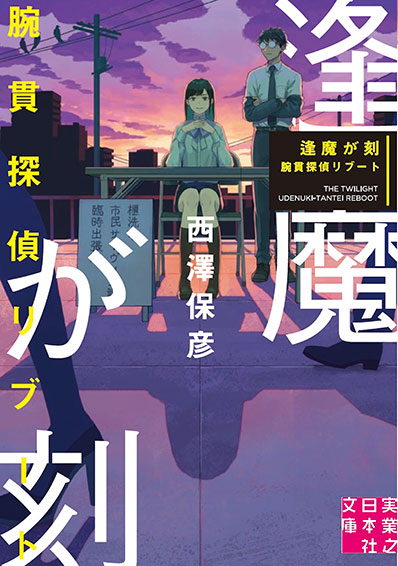 『逢魔が刻　腕貫探偵リブート』