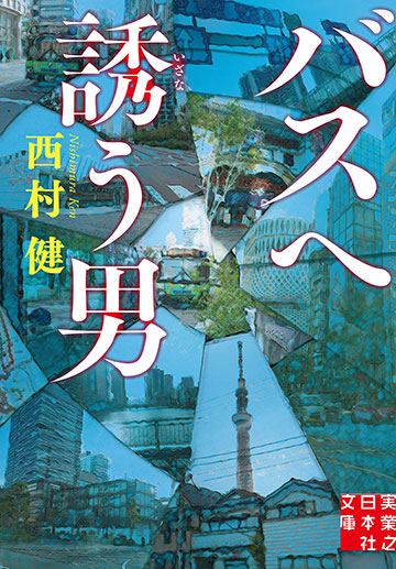 西村 健『バスへ誘う男』