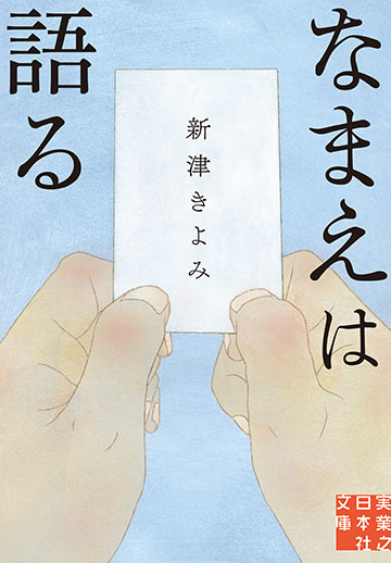 新津きよみ『なまえは語る』