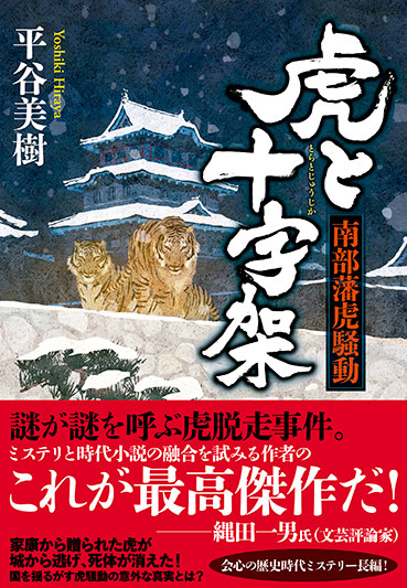 平谷美樹『虎と十字架 南部藩虎騒動』