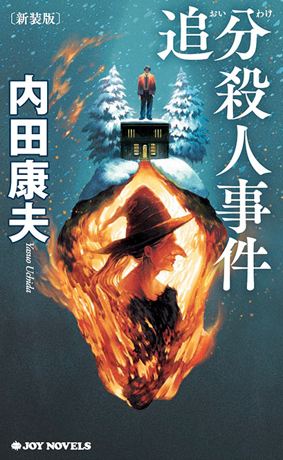 内田康夫『追分殺人事件 新装版』