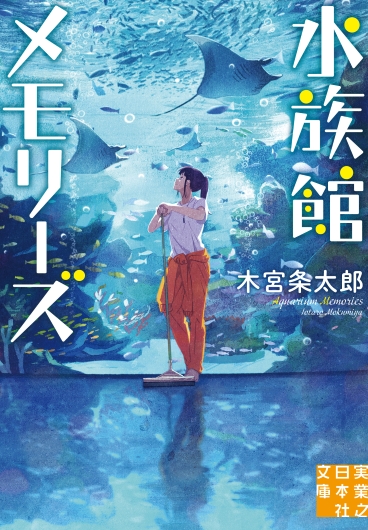 木宮条太郎『水族館メモリーズ』