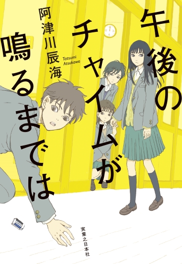 阿津川辰海『午後のチャイムが鳴るまでは』