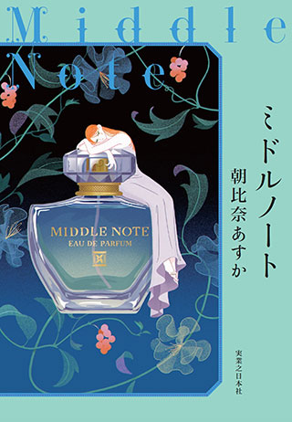 朝比奈あすか『ミドルノート』
