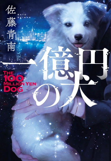 佐藤青南『一億円の犬』