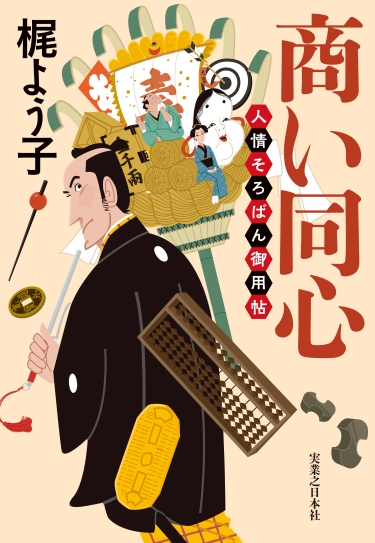 商い同心 人情そろばん御用帖