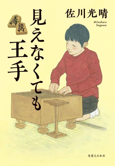 佐川光晴『見えなくても王手』