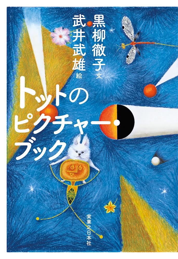 『トットのピクチャーブック』