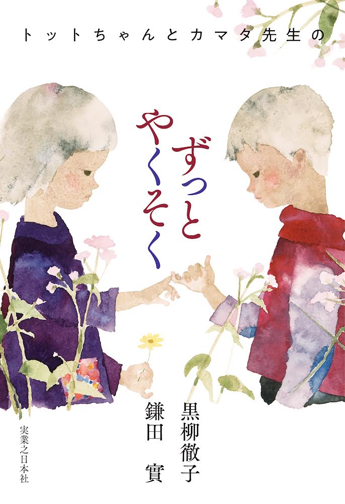 『トットちゃんとカマタ先生のずっとやくそく』
