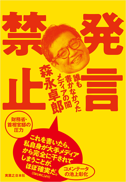 『発言禁止　誰も書かなかったメディアの闇』