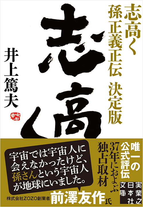 『志高く 孫正義正伝　決定版』
