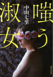 嗤う淑女