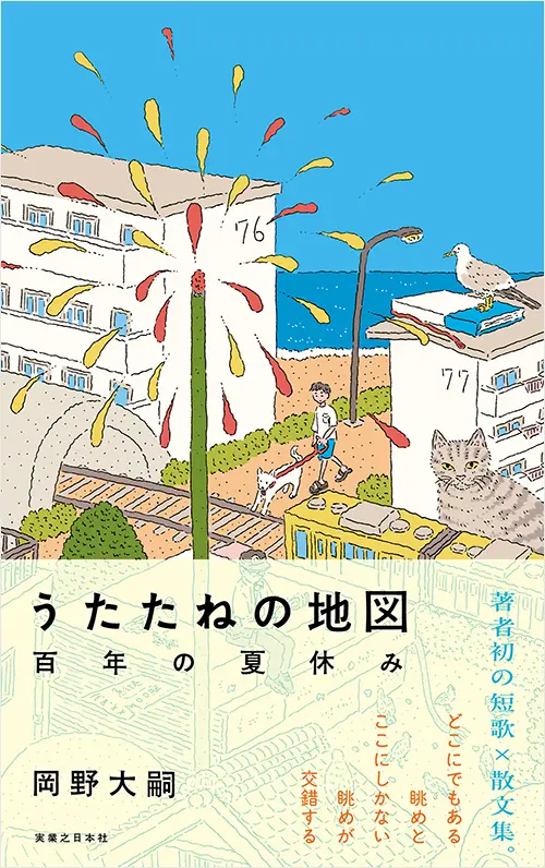 うたたねの地図　百年の夏休み