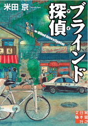 ブラインド探偵（アイ）