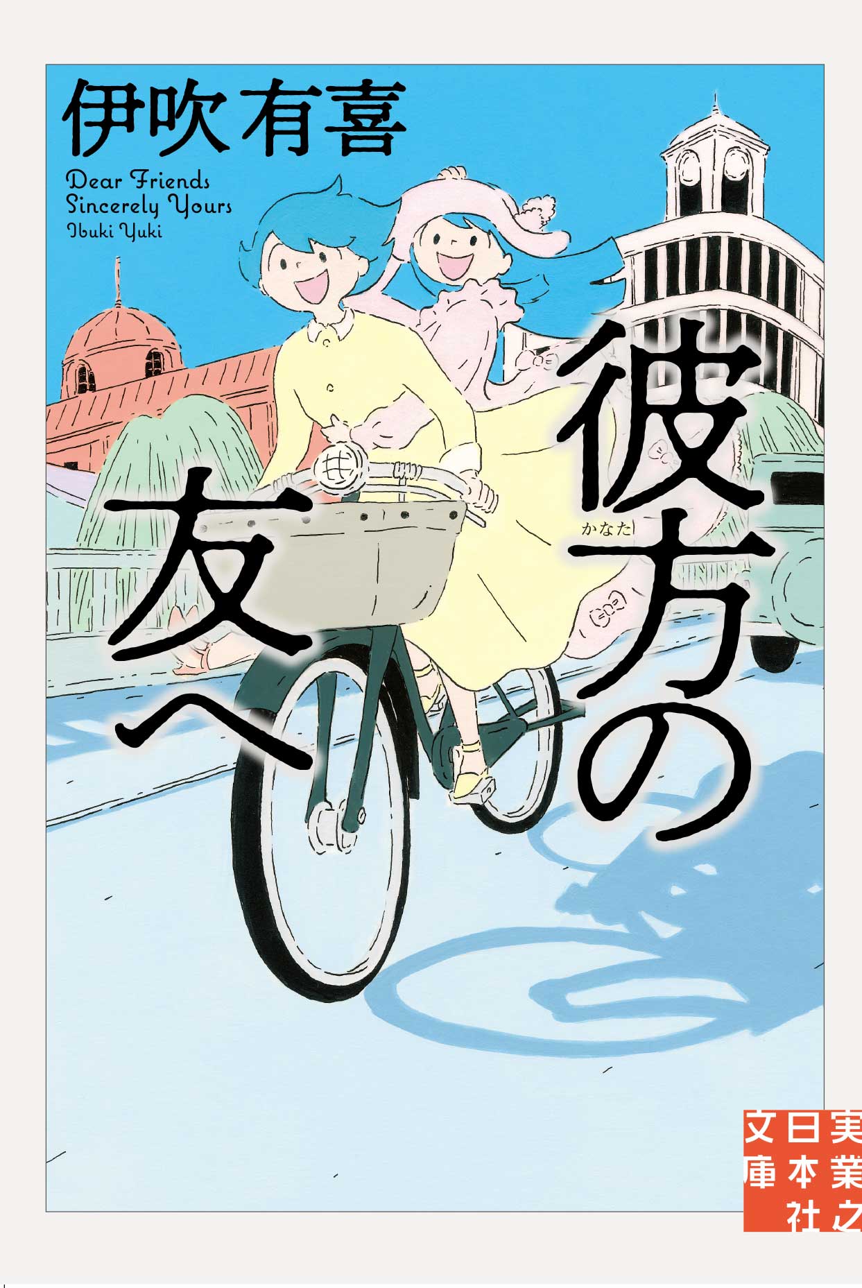 『彼方の友へ』