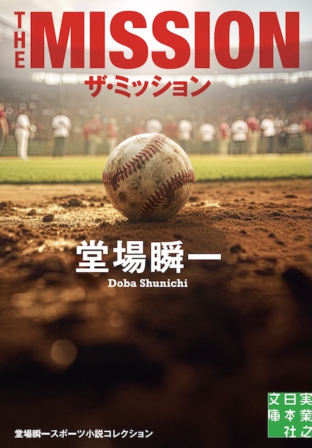 『ザ・ミッション』