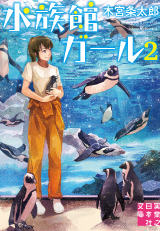 水族館ガール２
