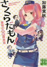 さくらだもん! 警視庁窓際捜査班