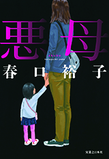 悪母
