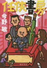 任侠書房