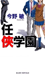任侠学園