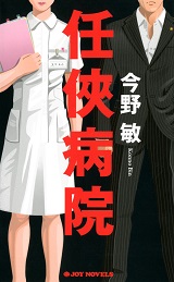 任侠病院