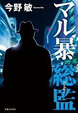 マル暴総監