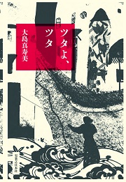 ツタよ、ツタ