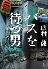 バスを待つ男