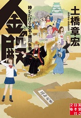金の殿 時をかける大名徳川宗春
