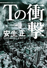 Ｔの衝撃