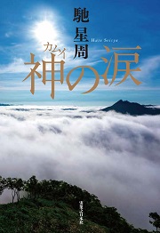 神の涙