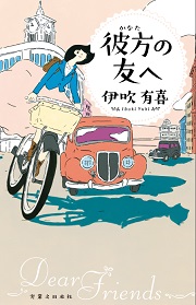 彼方の友へ