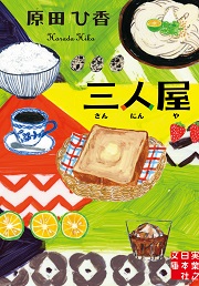 三人屋