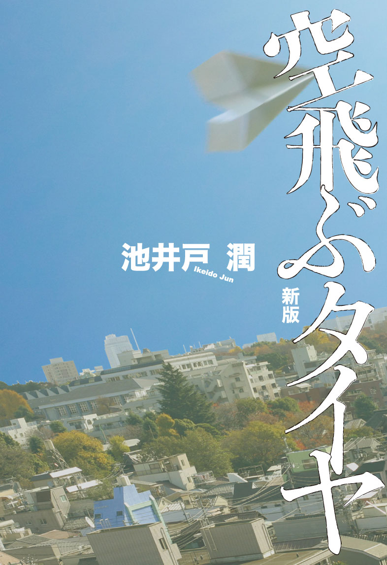 空飛ぶタイヤ