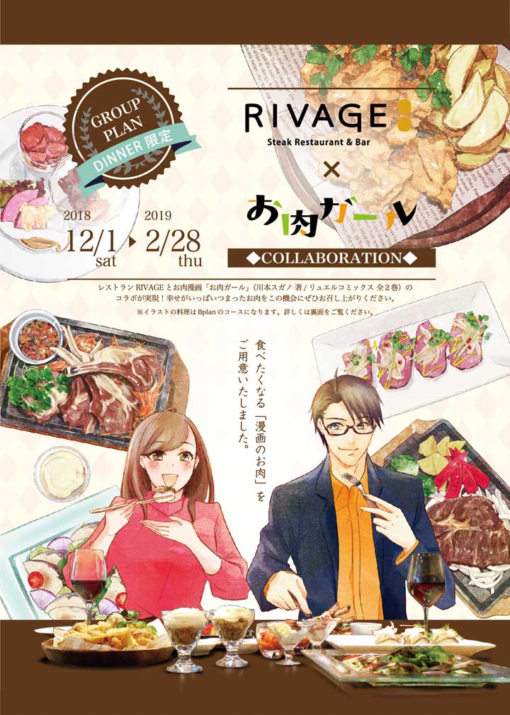 RIVAGE×お肉ガール