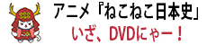 ねこねこ日本史DVD