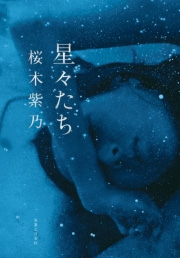 星々たち