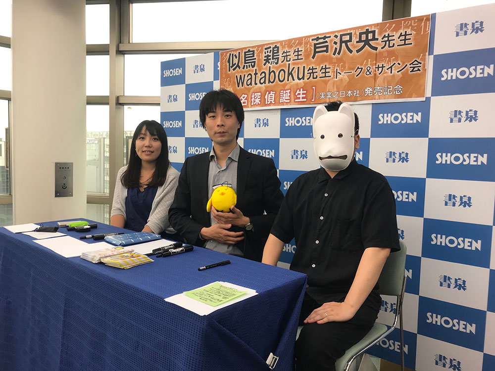 似鳥鶏×芦沢央×wataboku