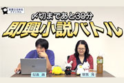 【〆切まであと30分　即興小説バトル】執筆作品 