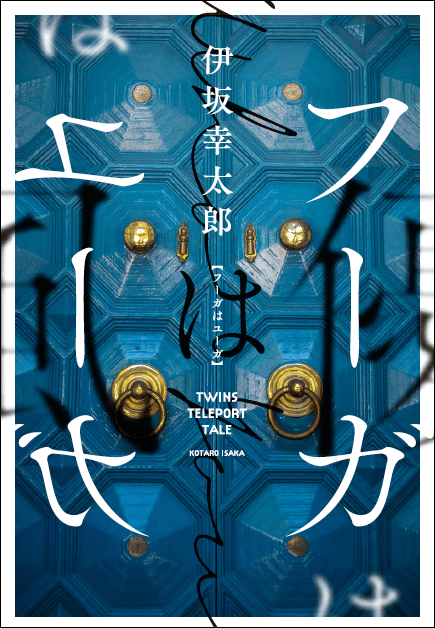 フーガはユーガ