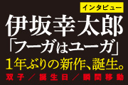 1年ぶりの新作は〝原点回帰〟を目指した意欲作