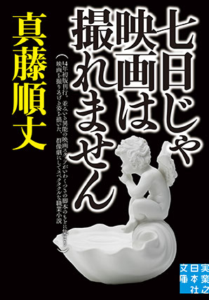 七日じゃ映画は撮れません