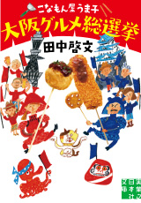 こなもん屋うま子　大阪Ｂ級グルメ総選挙