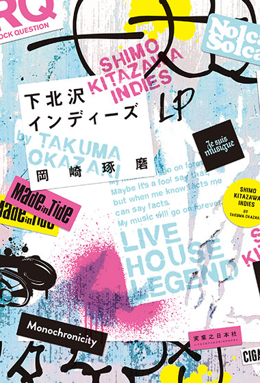 『下北沢インディーズ』