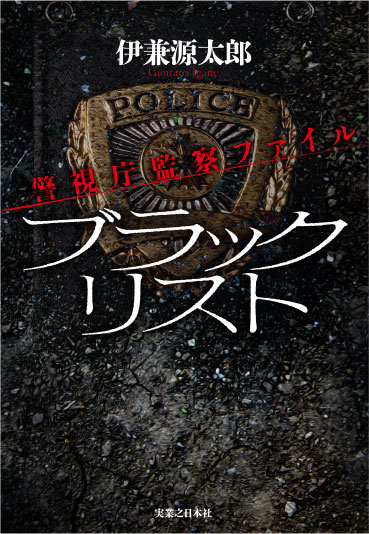 ブラックリスト　警視庁監察ファイル