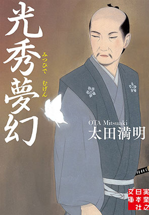 太田満明『光秀夢幻』