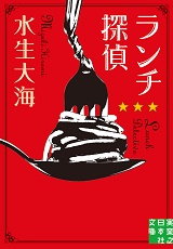 『ランチ探偵』